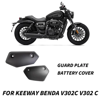 Мотоциклетът Лявата И Дясната Защитна Плоча Капак на Отделението за батерията За Keeway Benda V302C V302 C Защитна Плоча Капак на Отделението за батерията V302C V302 C