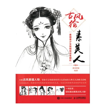 Китайската Древна Фигурка с Молив Албум За Рисуване Красиво Момиче инженерна Книга Книги за Живописта