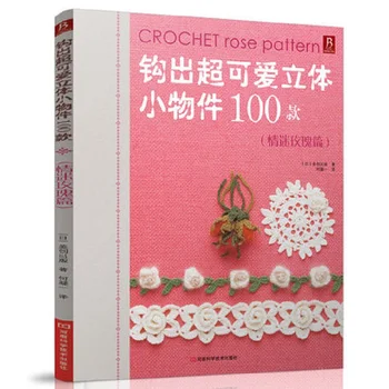 Книга за плетене на една кука с изображение на рози, 100 прекрасни стереоскопичен на малки предмети, книга за плетене